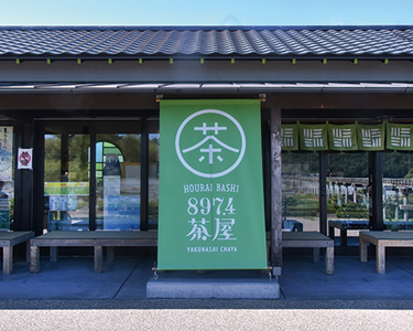 蓬莱橋897.4茶屋