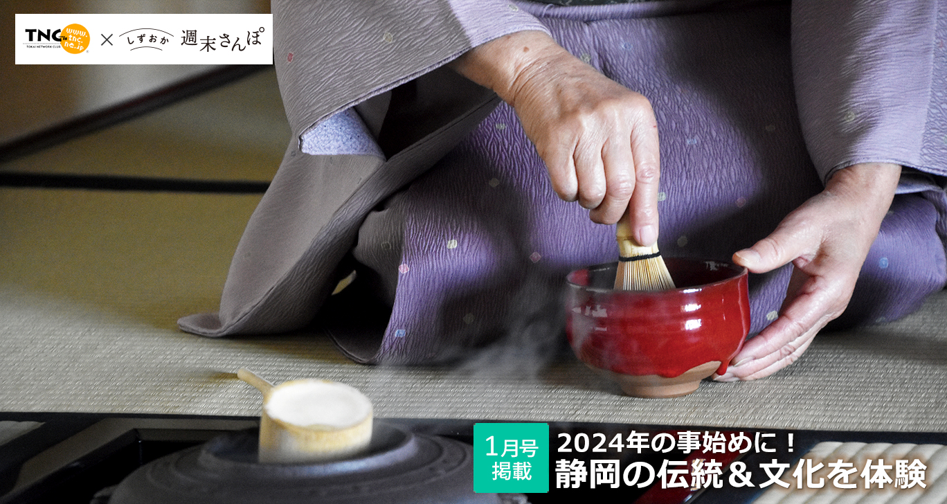 静岡の伝統＆文化を体験特集 しずおか週末さんぽ1月号