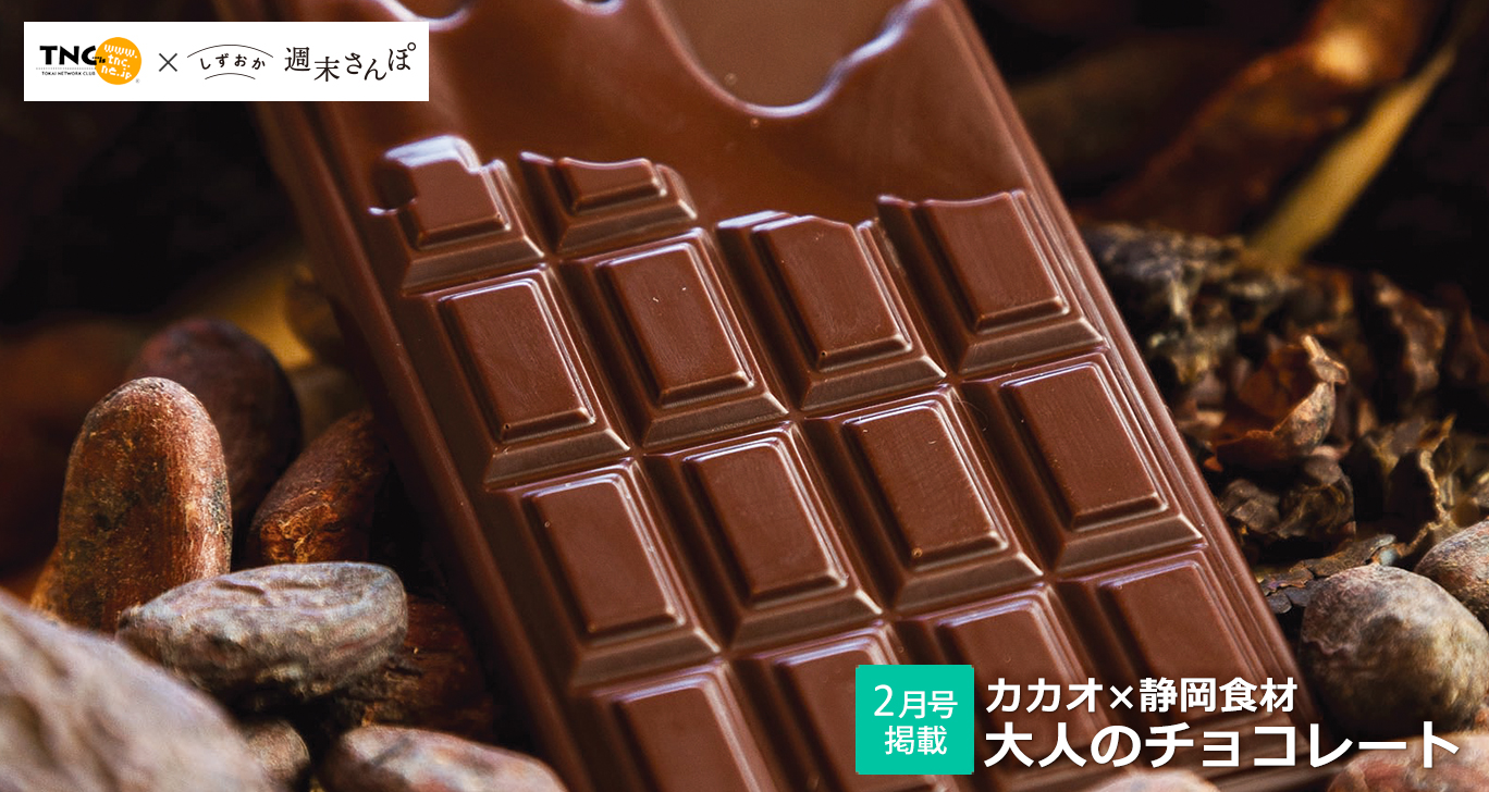 大人のチョコレート特集 しずおか週末さんぽ2月号