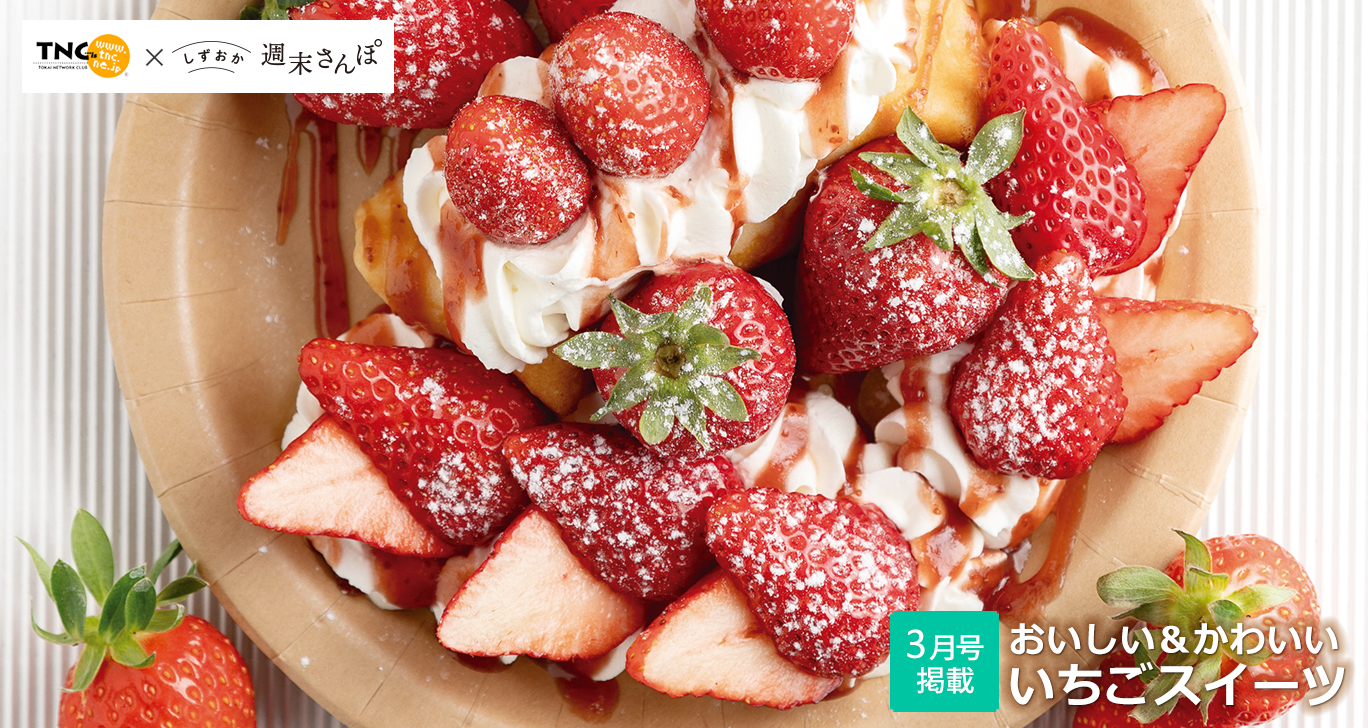 いちごスイーツ特集 しずおか週末さんぽ3月号
