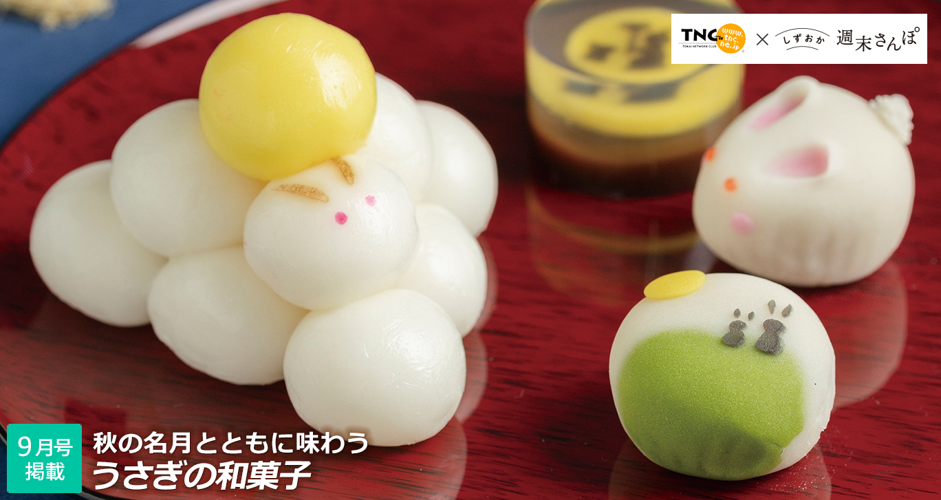 うさぎの和菓子特集 しずおか週末さんぽ9月号