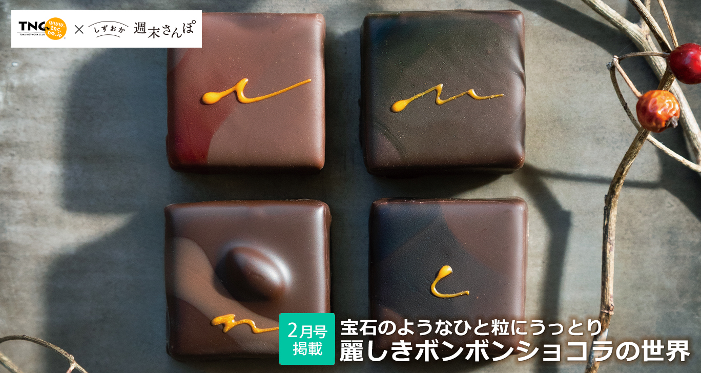 麗しきボンボンショコラの世界特集 しずおか週末さんぽ2月号