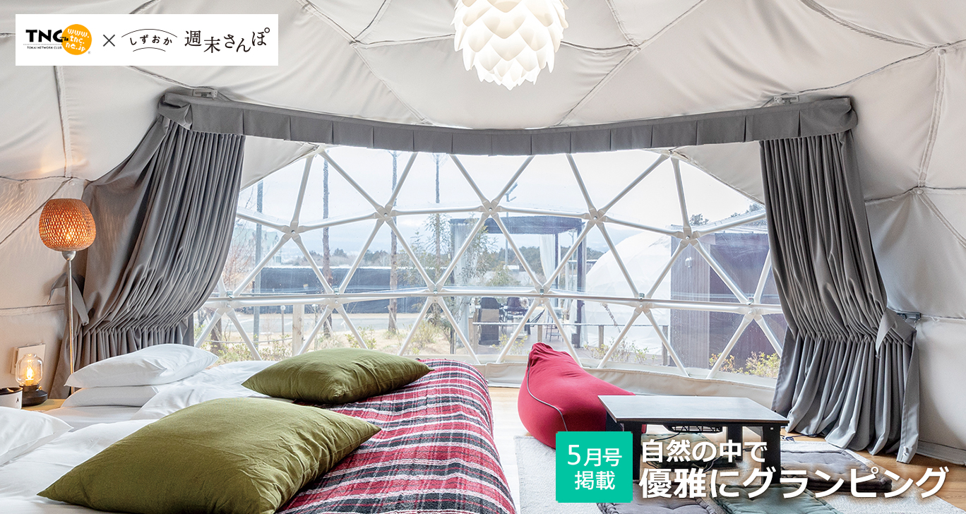 優雅にグランピング特集 しずおか週末さんぽ5月号
