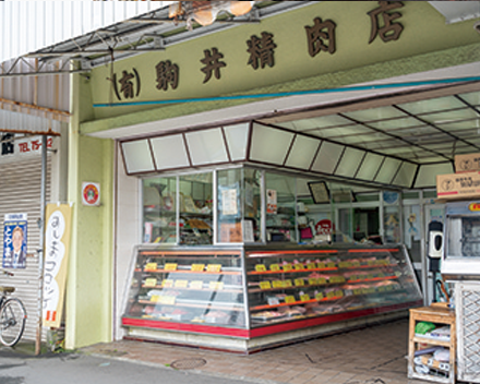 駒井精肉店