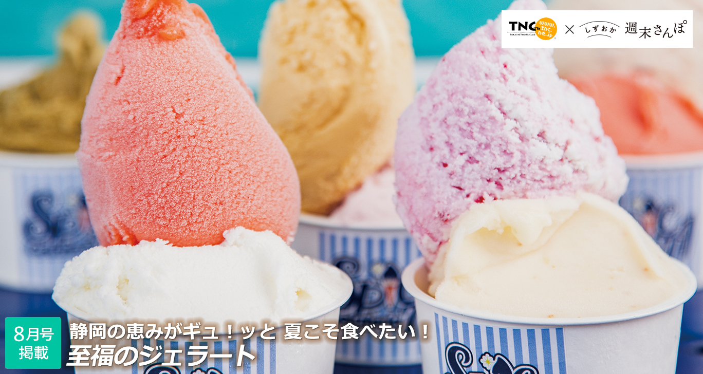 至福のジェラート特集 しずおか週末さんぽ8月号