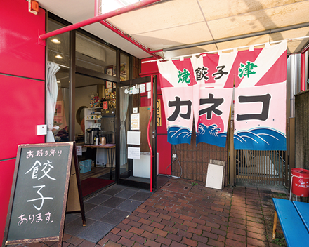 焼津餃子飯店カネコ