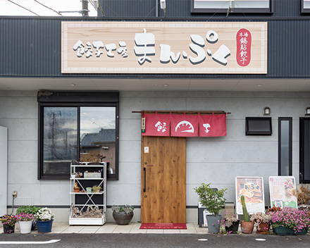 餃子工房まんぷく