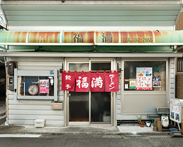 福満 餃子の店