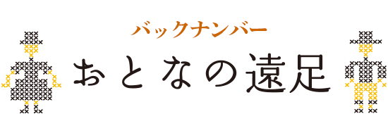 おとなの遠足バックナンバー