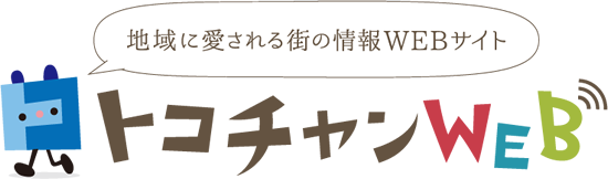 地域に愛される街の情報WEBサイト トコチャンネルWEB