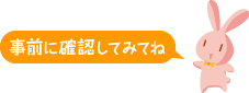 事前に確認してみてね