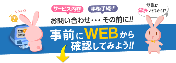 お問い合わせ、、、その前に！事前にウェブから確認してみよう！簡単に解決できるかも!?