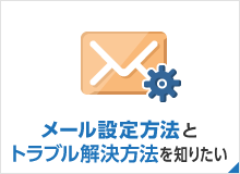 メールの設定方法とトラブル解決方法を知りたい