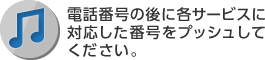 電話番号の後に各サービスに対応した番号をプッシュしてください。