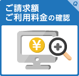 ご請求額、ご利用料金の確認