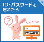 ID・パスワードを忘れたら