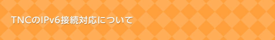 TNCのIPv6接続対応について