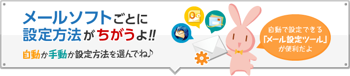 メールソフトごとに設定方法がちがうよ！！