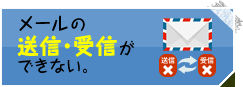 メールの送信・受信ができない。