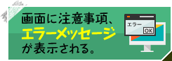 画面に注意事項、エラーメッセージが表示される。