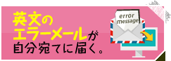 英文のエラーメールが自分宛に届く。