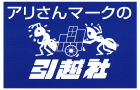 アリさんマークの引越社ロゴ