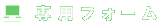専用フォーム