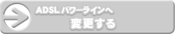 ADSLパワーラインへ変更する