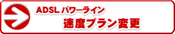 ADSLパワーライン 速度プラン変更