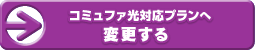コミュファ光対応プランへ変更する