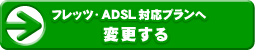 フレッツ・ADSL対応プランへ変更する
