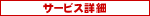 サービス詳細