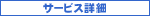 サービス詳細