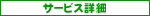 サービス詳細