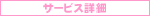 サービス詳細