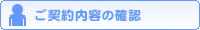 ご契約内容の確認