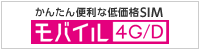 モバイル4G/D 低価格SIMサービス