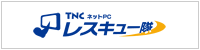 TNCネットPCレスキュー隊