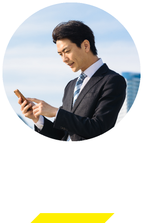 通信料を節約!