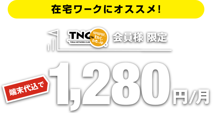 端末代込で880円