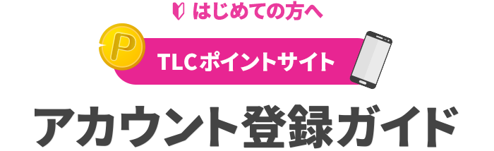 はじめての方へ TLCポイントサイト アカウント登録ガイド