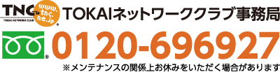 TOKAIネットワーククラブ事務局 tel:0120-696927