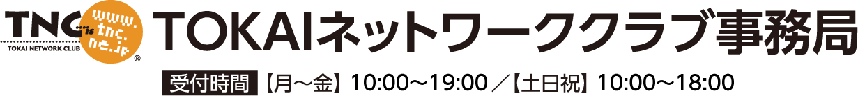 TOKAIネットワーククラブ事務局