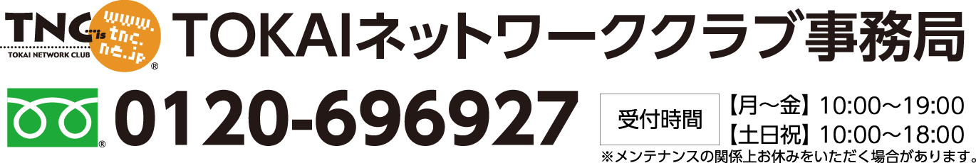 TOKAIネットワーククラブ事務局