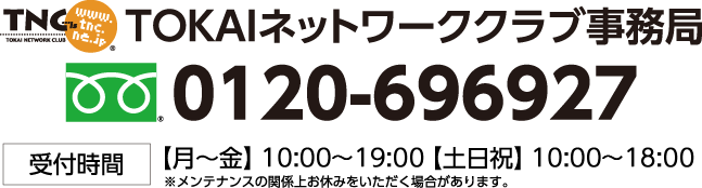 TOKAIネットワーククラブ事務局