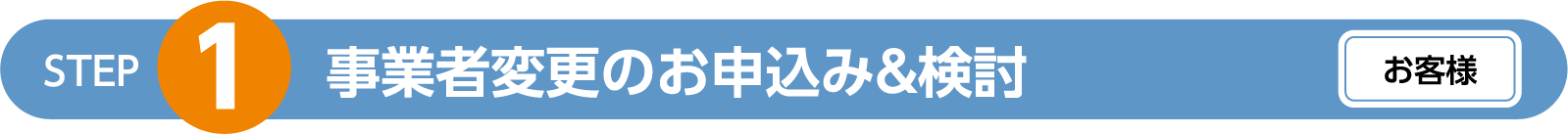 事業者変更のお申込み&検討