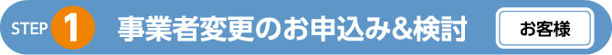 事業者変更のお申込み&検討