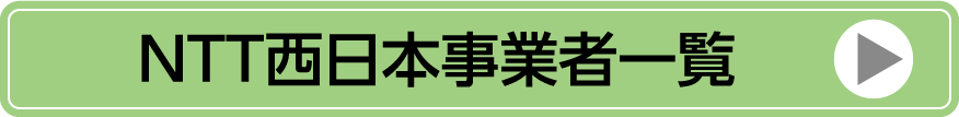 NTT西日本事業者一覧