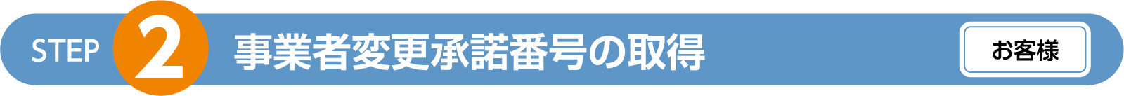 事業者変更承認番号の取得