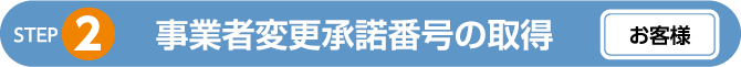 事業者変更承認番号の取得